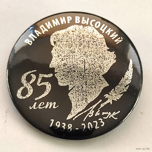 ВЛАДИМИР ВЫСОЦКИЙ 85 лет