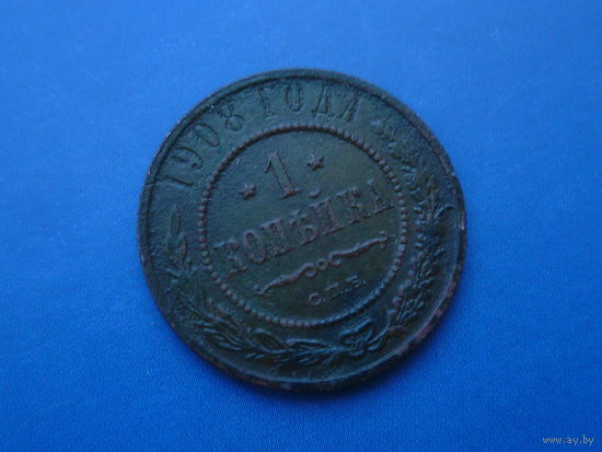 1 КОПЕЙКА 1908 СПБ