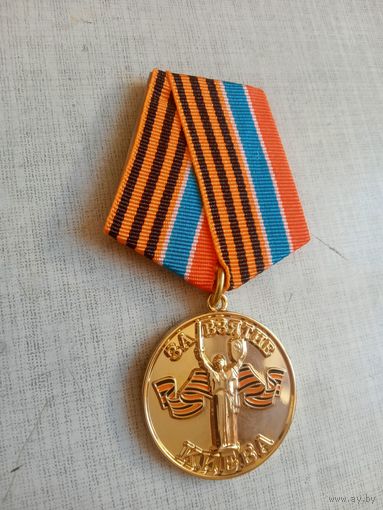 Медаль. За взятие Киева. Новороссия.