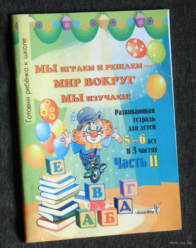 Мы играем и решаем - мир вокруг мы изучаем. Развивающая тетрадь для детей 5-6 лет. Часть 2.