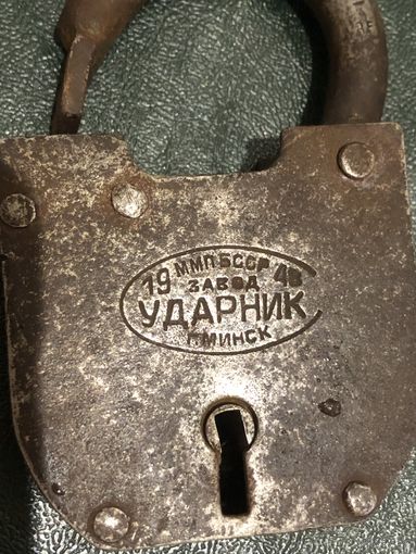 Замок навесной амбарный з-д УДАРНИК 1948 г. г. Минск