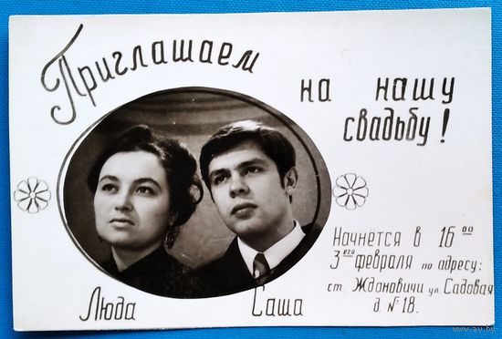 Фотоприглашение на свадьбу. Ждановичи. 1960-е. 9х13 см.