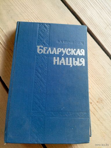Беларуская нацыя\16д