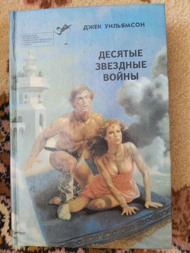 Джек Уильямсон  Десятые звездные войны