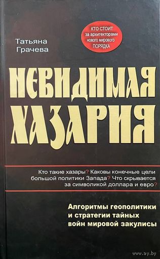 Невидимая Хазария. Алгоритмы геополитики и стратегии тайных войн мировой закулисы.