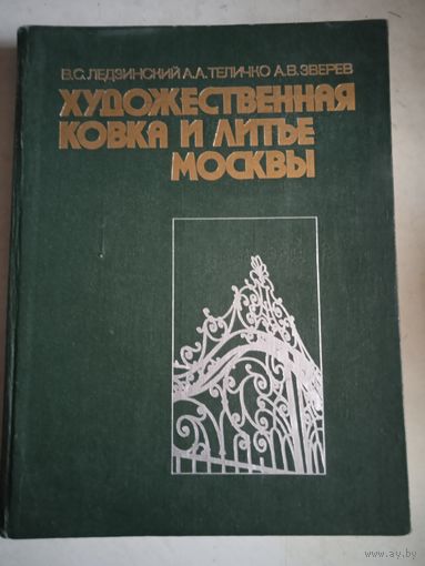 Художественная ковка и литье москвы