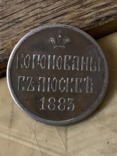 Коронационный жетон в БМ (копаный)