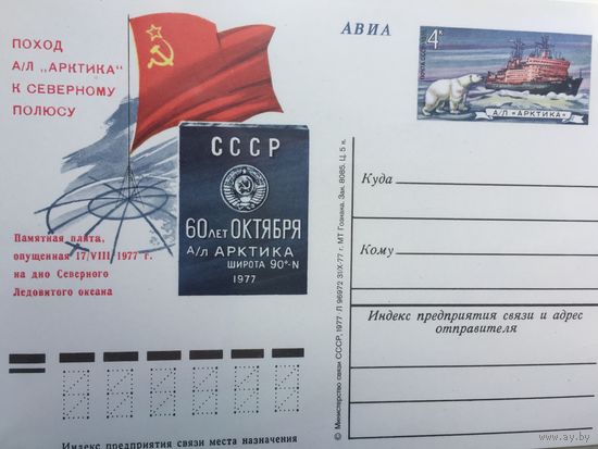 СССР 1977 год. ПК с ОМ Поход а/л Арктика к Северному полюсу