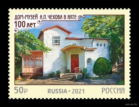 РОССИЯ 2021 2826 100-лет Дому-музею А.П. Чехова в г. Ялта ** 04.10.2021