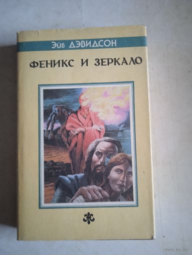 Феникс и зеркало