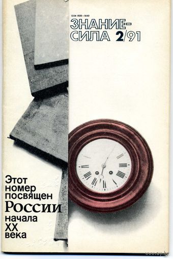 Журнал Знание-сила 2 1991