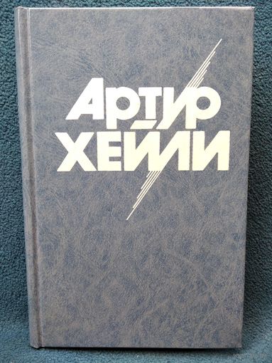 Артур Хейли Менялы