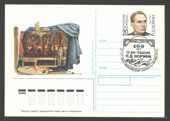 РОССИЯ 1992 ПК с ОМ П.Д. КОРИН ГАШЕНИЕ живопись