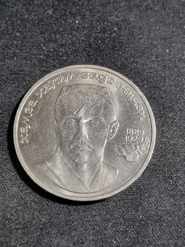 СССР 1 рубль 1989 100 лет со дня рождения узбекского поэта Хамзы Хаким-заде Ниязи
