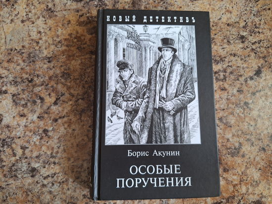 Особые поручения