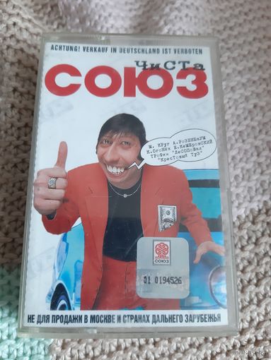 Кассета ЧИСТА СОЮЗ.