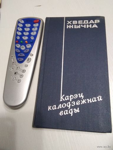 Карыц калодзежнай валы. Вершы i паэмы. /81