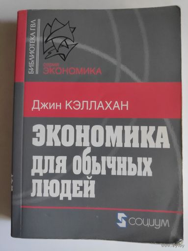 Джин Кэллахан. Экономика для обычных людей: Основы австрийской экономической школы.