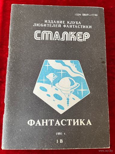 Сталкер. Фантастика. 1В. М. Тогава Вампир и др.