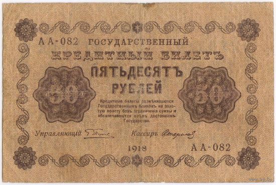 50 рублей 1918 год. Пятаков Стариков  АА-082.