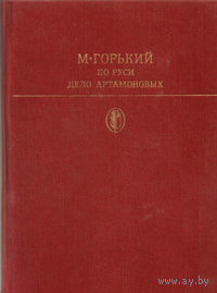 По Руси. Дело Артамоновых