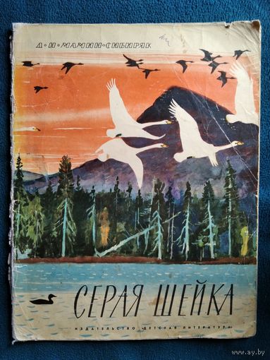 Д.Н. Мамин-Сибиряк Серая шейка. Рисунки Г. Никольского. 1972 год