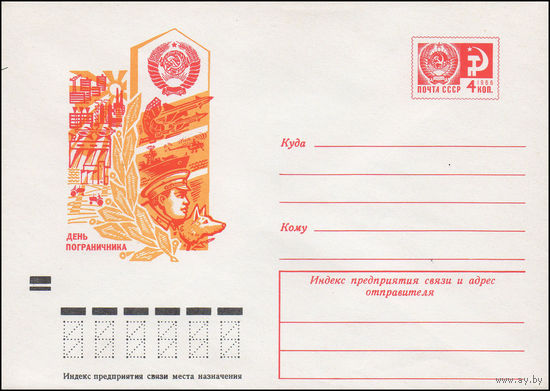 Художественный маркированный конверт СССР со N 8029 (21.01.1972) День пограничника