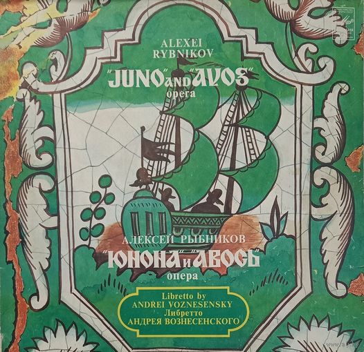 Юнона и Авось (2LP)