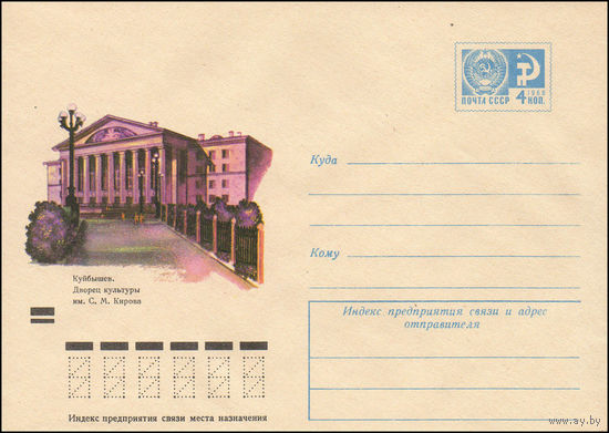 Художественный маркированный конверт СССР N 8106 (06.03.1972) Куйбышев. Дворец культуры им. С.М. Кирова