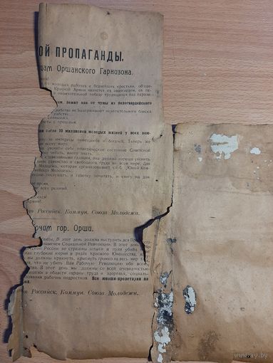 Листовка агитация  г.Орша. Гражданская война.