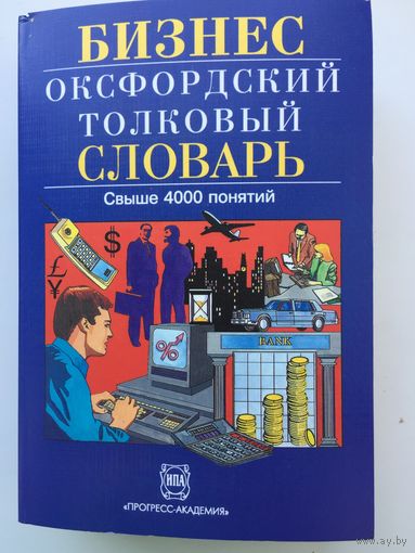 Бизнес Оксфордский толковый словарь