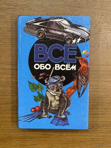 Все обо всем. Том 4. Детская энциклопедия
