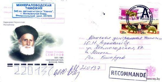 Россия 2011. Конверт, прошедший почту "Исмаил Унухович Семёнов, 1891-1981. Карачаевский поэт, филосов, певец"