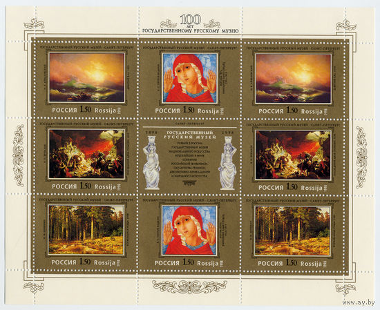 Россия 1998 г. 100 лет Русскому музею ** Малый лист