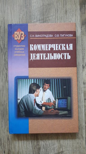 С.Н. Виноградова, О.В. Пигунова - Коммерческая деятельность -