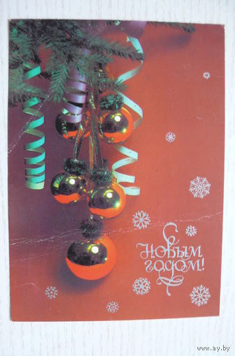 Савалов Е., С Новым годом! 1986, подписана.