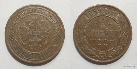 2 копейки 1869  XF