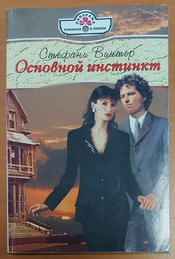 ОСНОВНОЙ ИНСТИНКТ.  Стефани Винтер