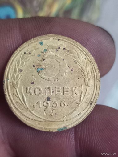 5 копеек 1936