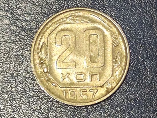 СССР 20 копеек 1957 -2-