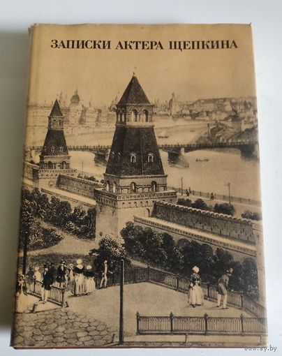 Записки актера Щепкина