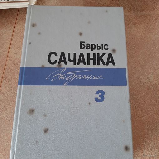 Барыс Сачанка