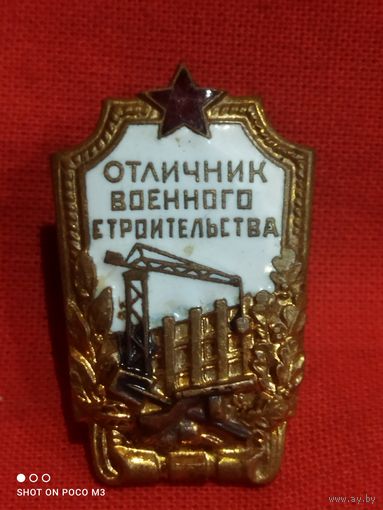 Стройбат СССР,Отличник военного строительства,Хороший знак