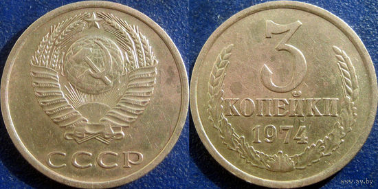 3 копейки 1974 года.