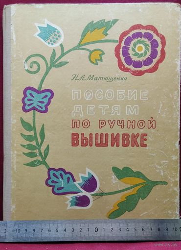 Н.А. Матющенко. Пособие детям по ручной вышивке