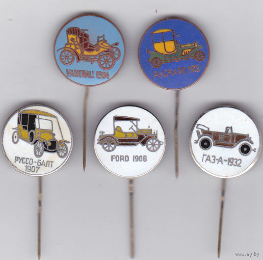 Автомобили: Vauxhall (1904); Руссо-Балт (1907); Ford (1908); Packard (1913); и ГАЗ-А (1932).