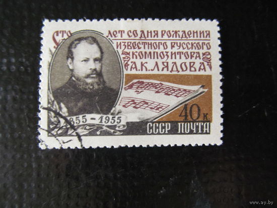 СССР. 1955. Композитор Лядов