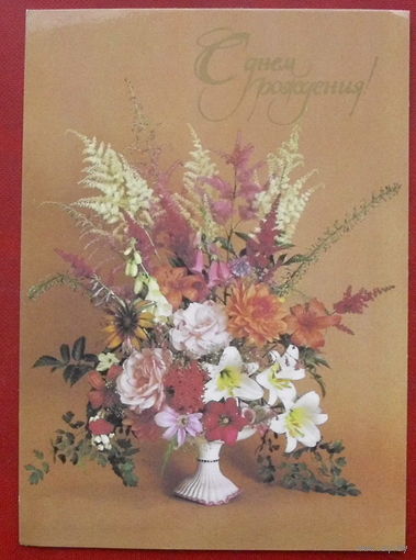 С днём рождения! Подписанная. 1985 года. Фото Митина. 729.