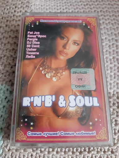 Кассета R'N'B' & SOUL.