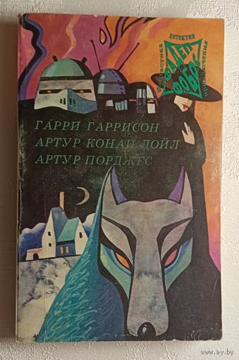 Гаррисон Гарри. Неукротимая планета, Артур Конан Дойл Собака Баскервилей, Артур Порджес Руум. Том 4/1993